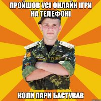 пройшов усі онлайн ігри на телефоні коли пари бастував