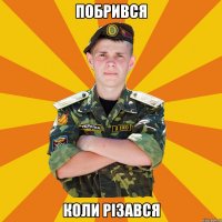 побрився коли різався
