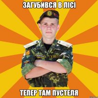 загубився в лісі тепер там пустеля