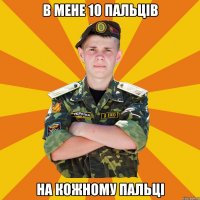 в мене 10 пальців на кожному пальці