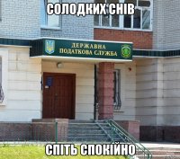 солодких снів спіть спокійно