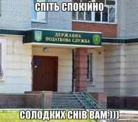 спіть спокійно солодких снів вам )))