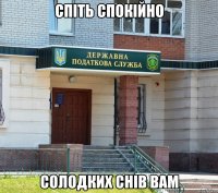 спіть спокійно солодких снів вам