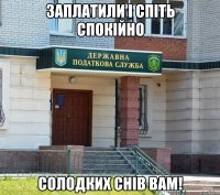 заплатили і спіть спокійно солодких снів вам!