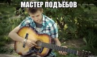 мастер подъёбов 