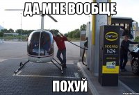 да мне вообще похуй