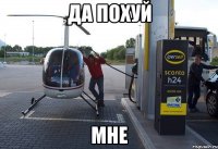 да похуй мне