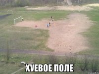  хуевое поле