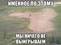 именное по этому мы ничего не выигрываем