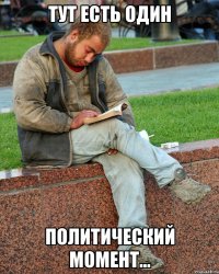 тут есть один политический момент...