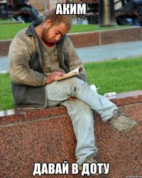 аким давай в доту