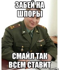 забей на шпоры смайл так всем ставит