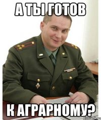 а ты готов к аграрному?