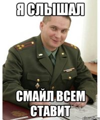 я слышал смайл всем ставит