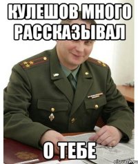 кулешов много рассказывал о тебе