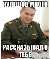 кулешов много рассказывал о тебе