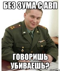 без зума с авп говоришь убиваешь?