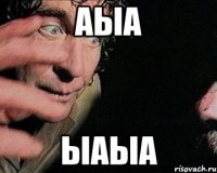 аыа ыаыа