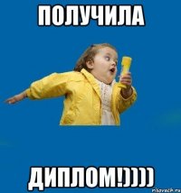 получила диплом!))))