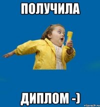 получила диплом -)