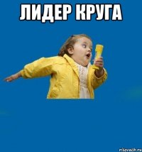 лидер круга 