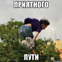 приятного пути