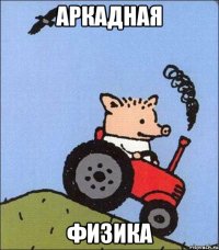 аркадная физика