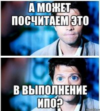 а может посчитаем это в выполнение ипо?