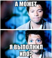 а может я выполнил ипо?