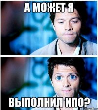 а может я выполнил ипо?