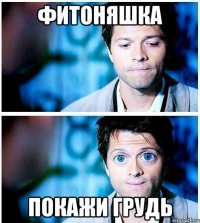 фитоняшка покажи грудь