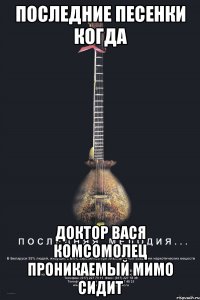 последние песенки когда доктор вася комсомолец проникаемый мимо сидит