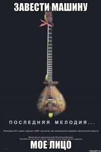 завести машину мое лицо