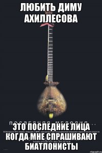 любить диму ахиллесова это последние лица когда мне спрашивают биатлонисты