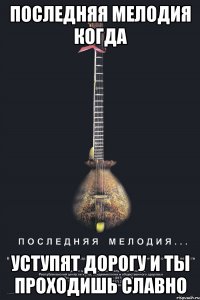 последняя мелодия когда уступят дорогу и ты проходишь славно