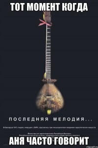 тот момент когда аня часто говорит