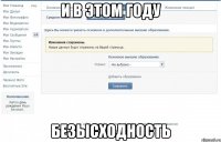 и в этом году безысходность