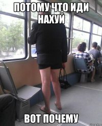 потому что иди нахуй вот почему