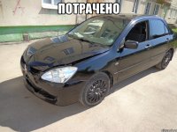 потрачено 