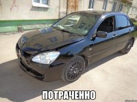  потраченно