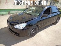 п о т р а ч е н н о 