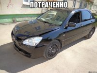 потраченно 
