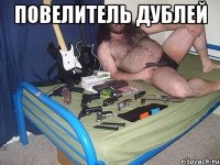 повелитель дублей 