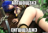 апгшощзхэ енгшщзджэ
