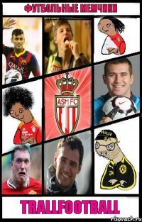 ФУТБОЛЬНЫЕ МЕМЧИКИ TRALLFOOTBALL