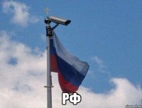  рф