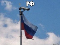 рф 