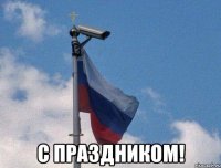  с праздником!