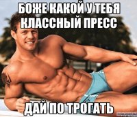 боже какой у тебя классный пресс дай по трогать