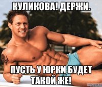 куликова! держи. пусть у юрки будет такой же!